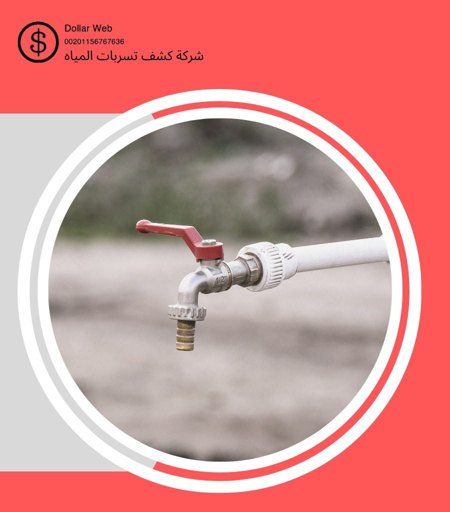 كشف تسربات مياه الحمراء