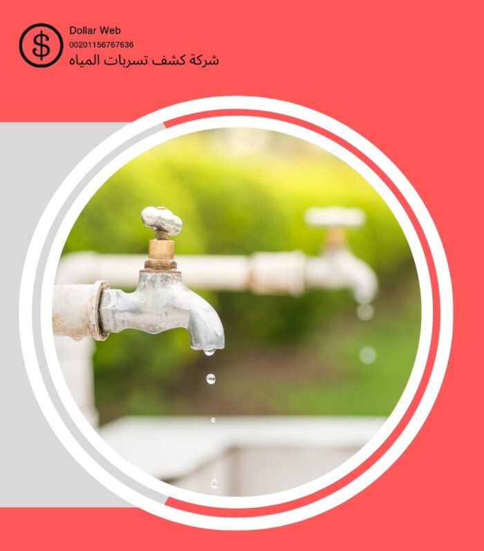 كشف تسربات مياه الفواز