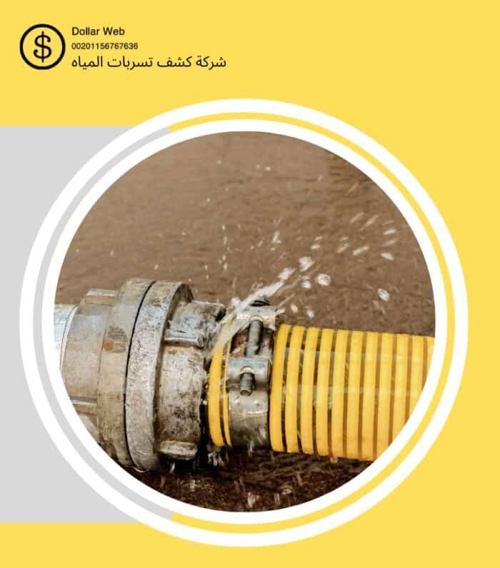 كشف تسربات مياه البطحاء