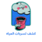 شركة كشف تسربات المياه بالرياض